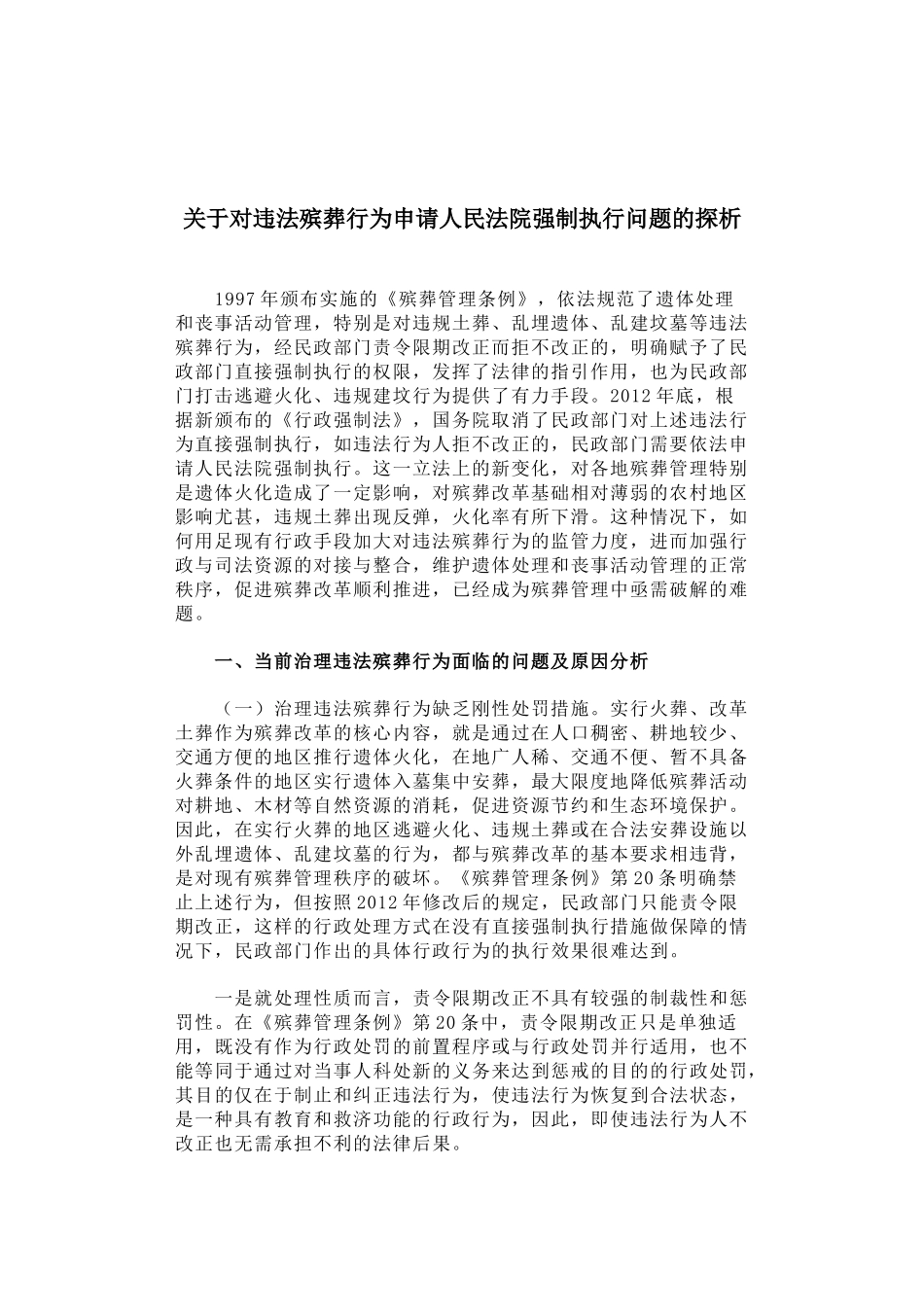 53-关于对违法殡葬行为申请人民法院强制执行问题的探析_第1页
