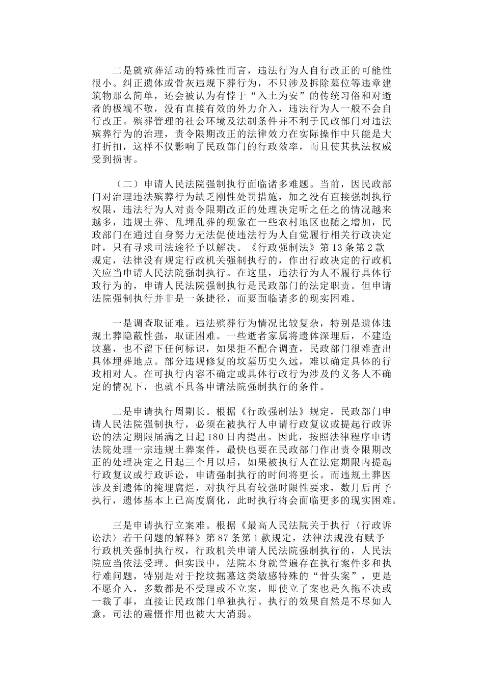 53-关于对违法殡葬行为申请人民法院强制执行问题的探析_第2页