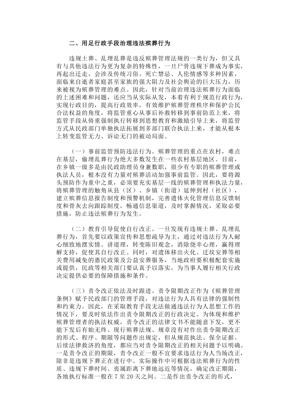 53-关于对违法殡葬行为申请人民法院强制执行问题的探析_第3页