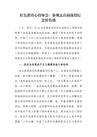 红色教育心得体会：参观孟良崮战役纪念馆有感