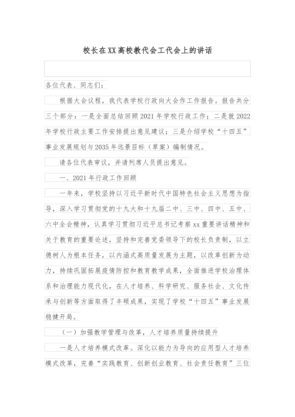 校长在XX高校教代会工代会上的讲话_第1页