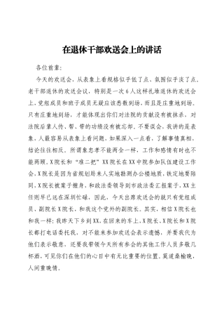 在退休干部欢送会上的讲话