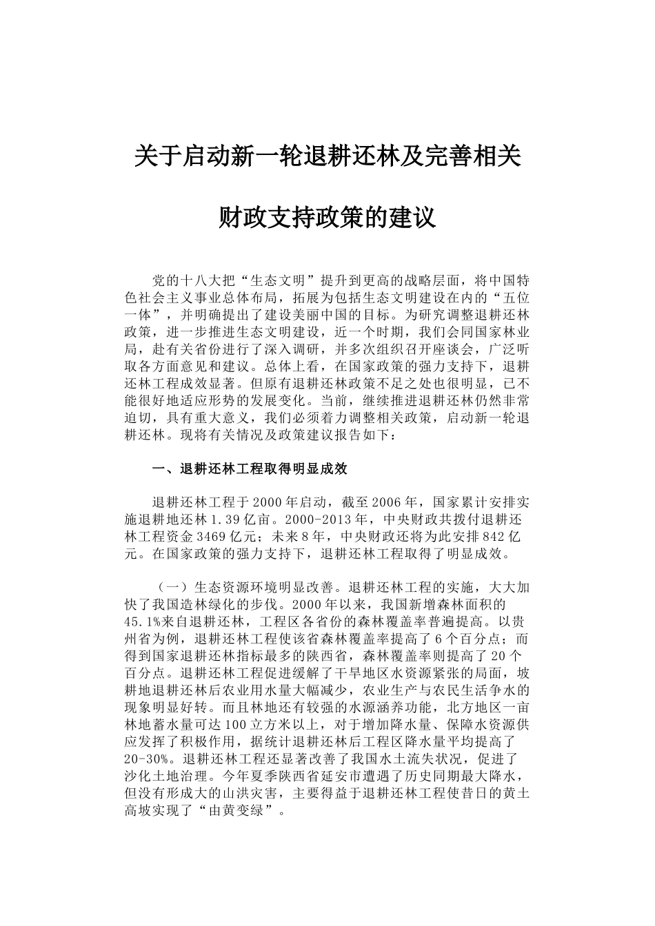 54-关于启动新一轮退耕还林及完善相关财政支持政策的建议_第1页