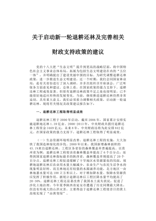 54-关于启动新一轮退耕还林及完善相关财政支持政策的建议