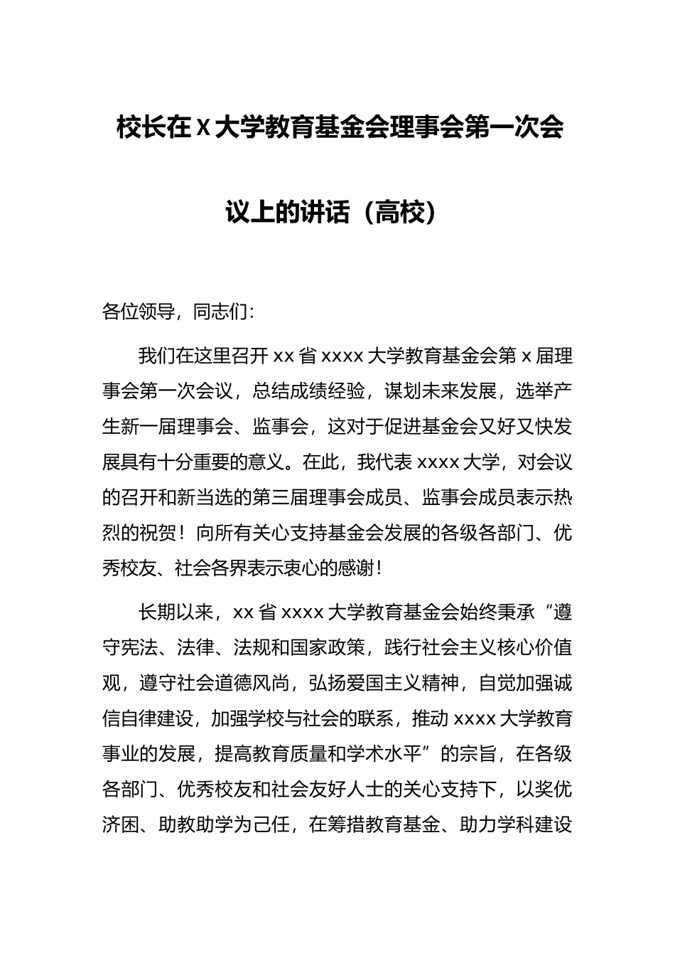 校长在X大学教育基金会理事会第一次会议上的讲话（高校）_第1页