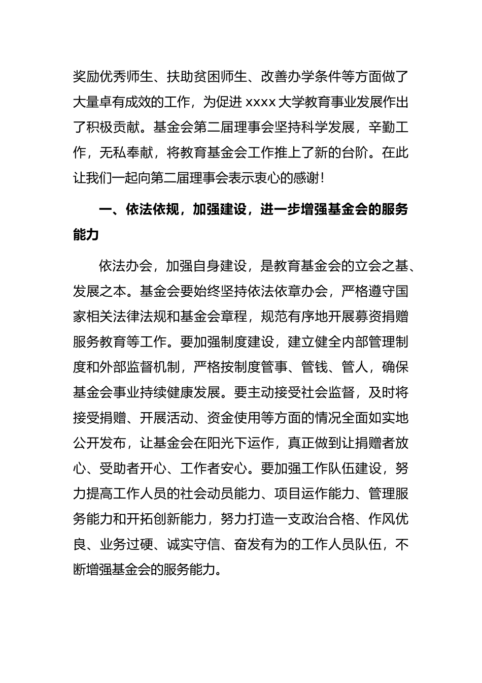 校长在X大学教育基金会理事会第一次会议上的讲话（高校）_第2页