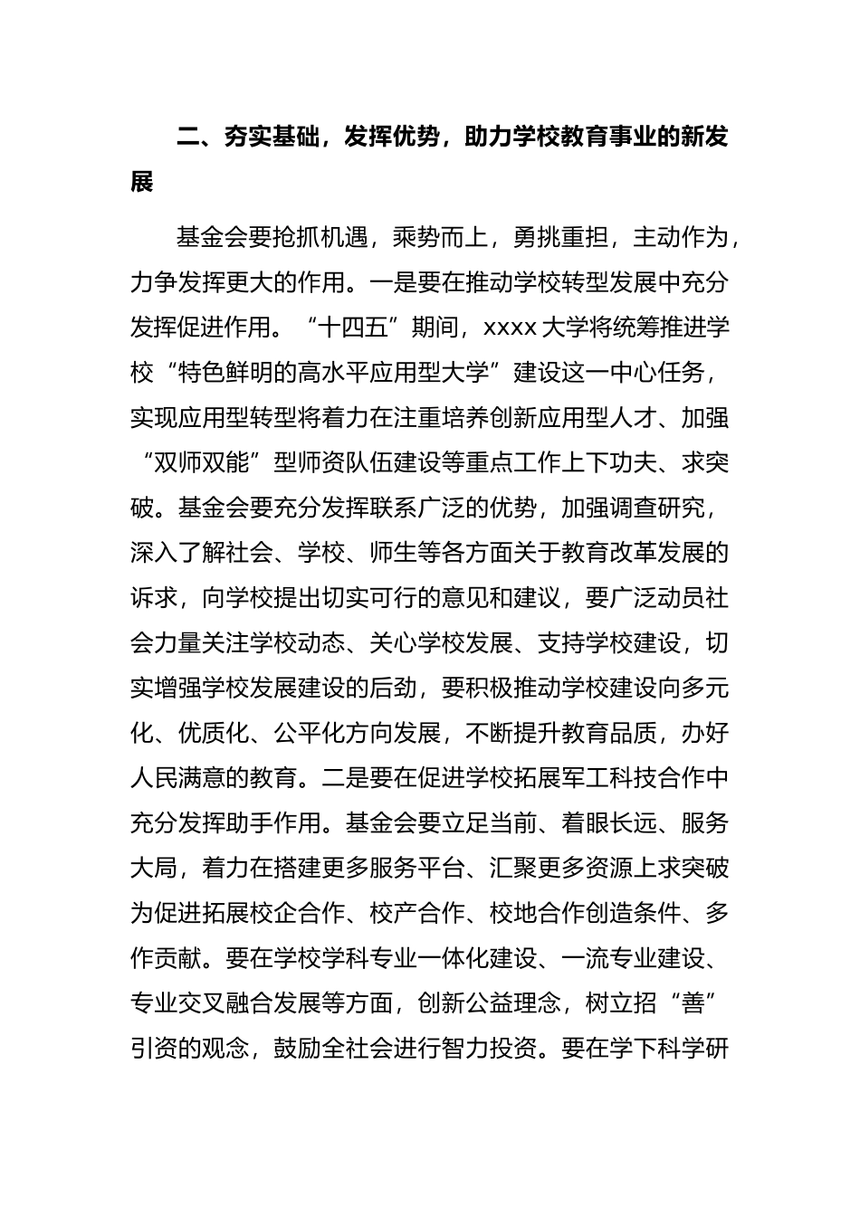 校长在X大学教育基金会理事会第一次会议上的讲话（高校）_第3页