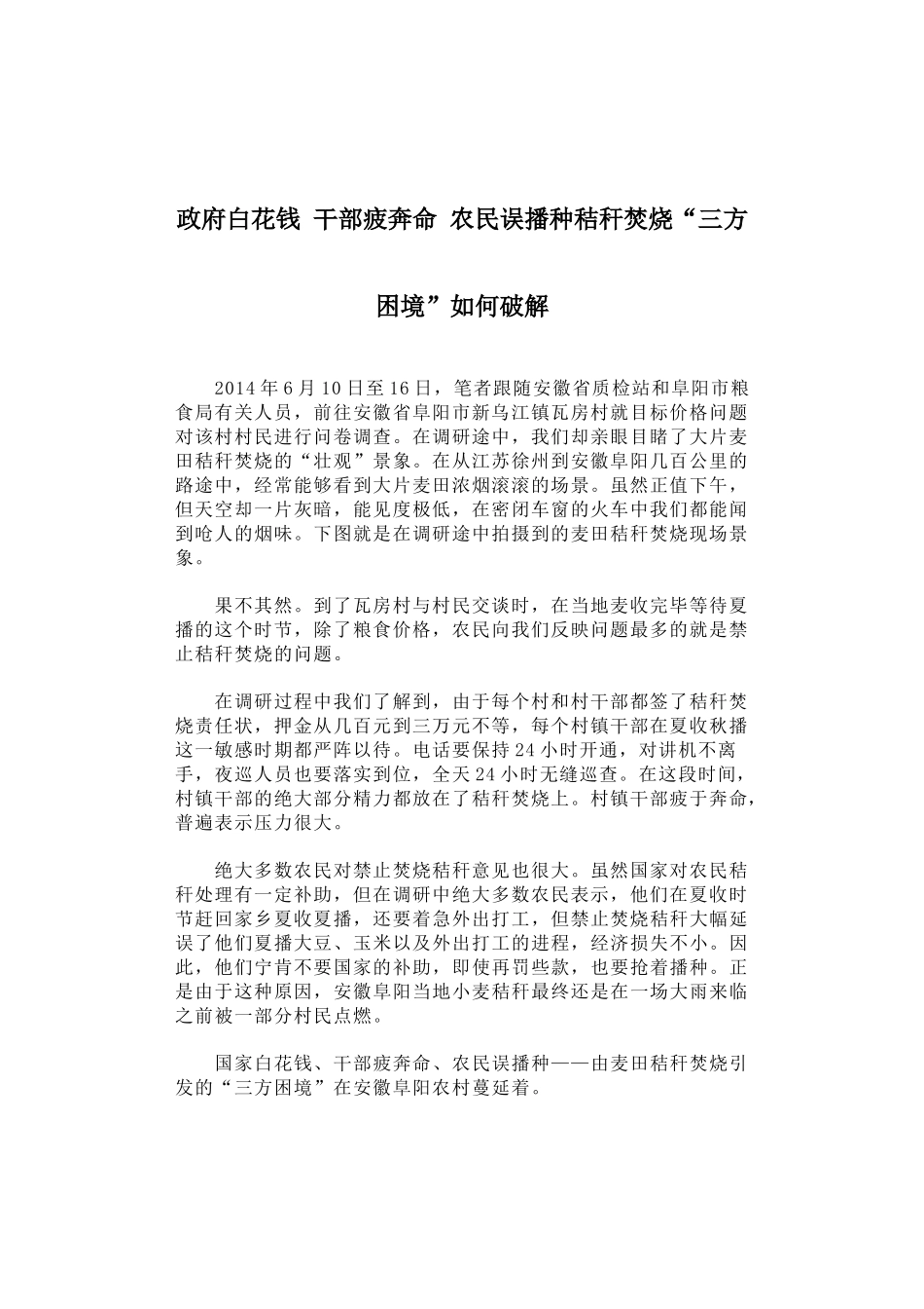 55-政府白花钱 干部疲奔命 农民误播种秸秆焚烧“三方困境”如何破解_第1页