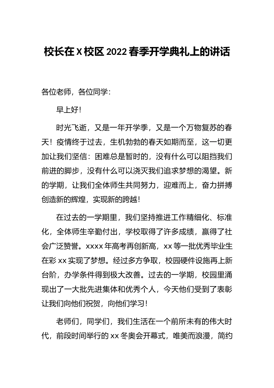 校长在X校区2022春季开学典礼上的讲话_第1页