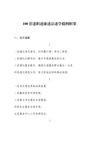 100套述职述廉述法述学框架提纲