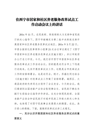在西宁市居家和社区养老服务改革试点工作启动会议上的讲话_转换