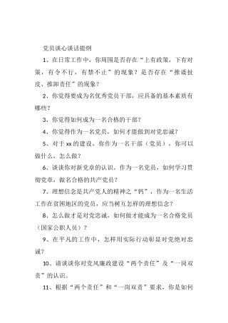 100问党员谈心谈话提纲100个问题提纲 - 副本