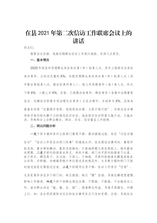 在县2021年第二次信访工作联席会议上的讲话