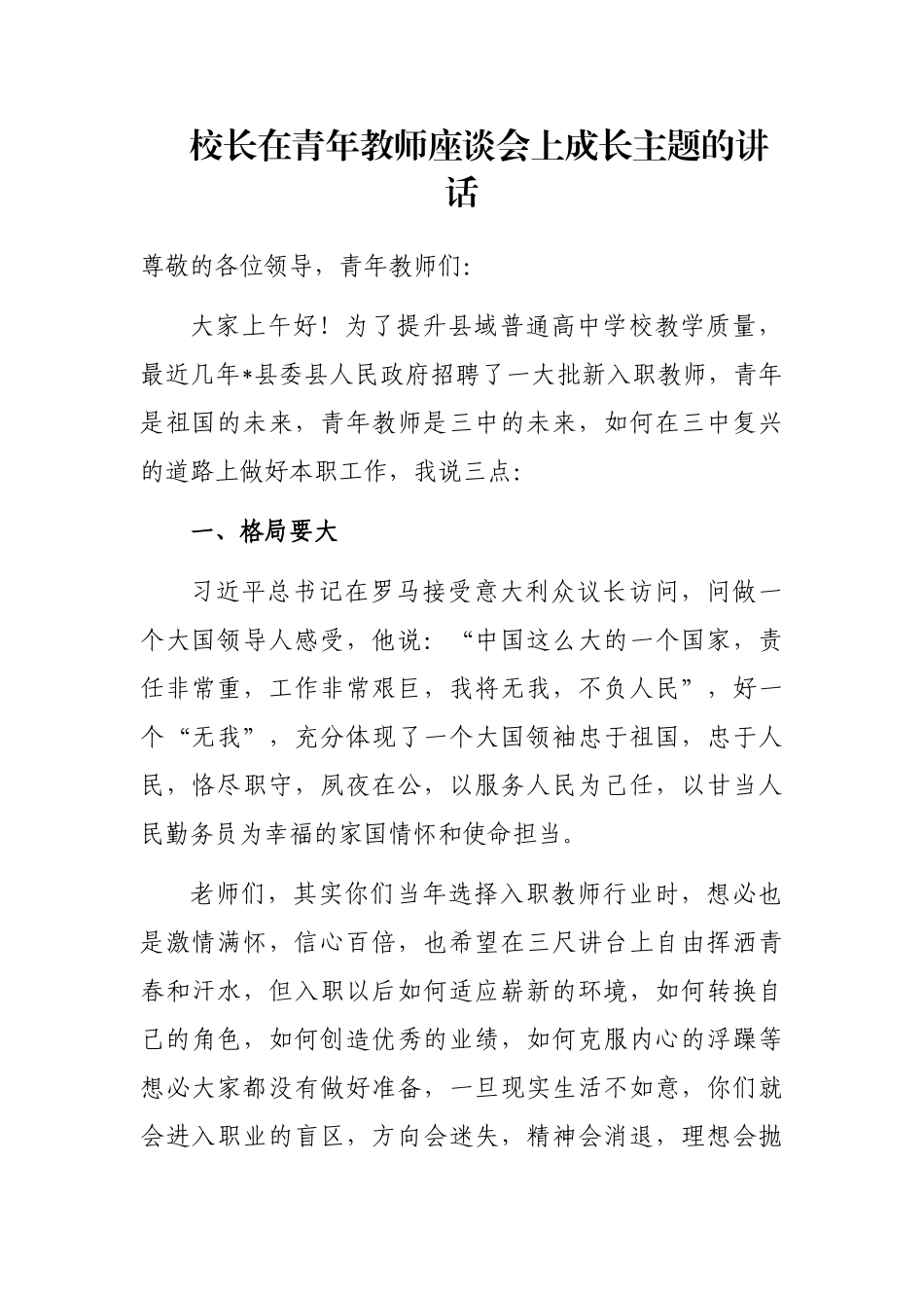 校长在青年教师座谈会上成长主题的讲话_第1页
