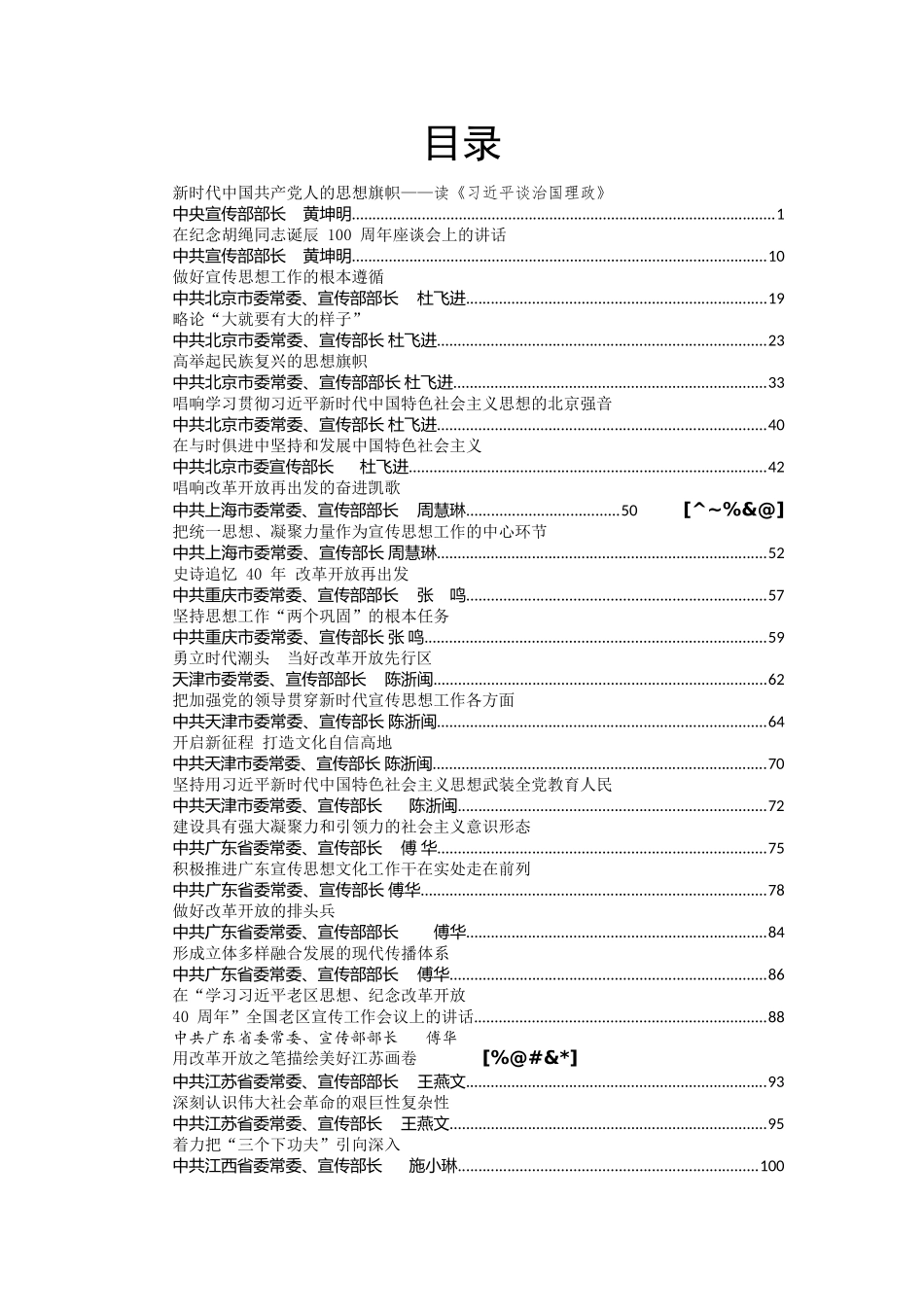 145篇各级宣传部长讲话汇编30万字_第1页