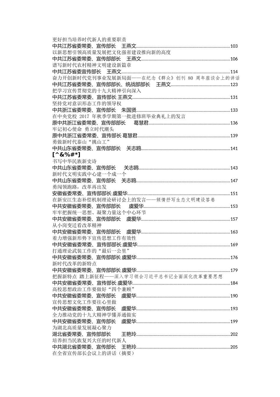 145篇各级宣传部长讲话汇编30万字_第2页