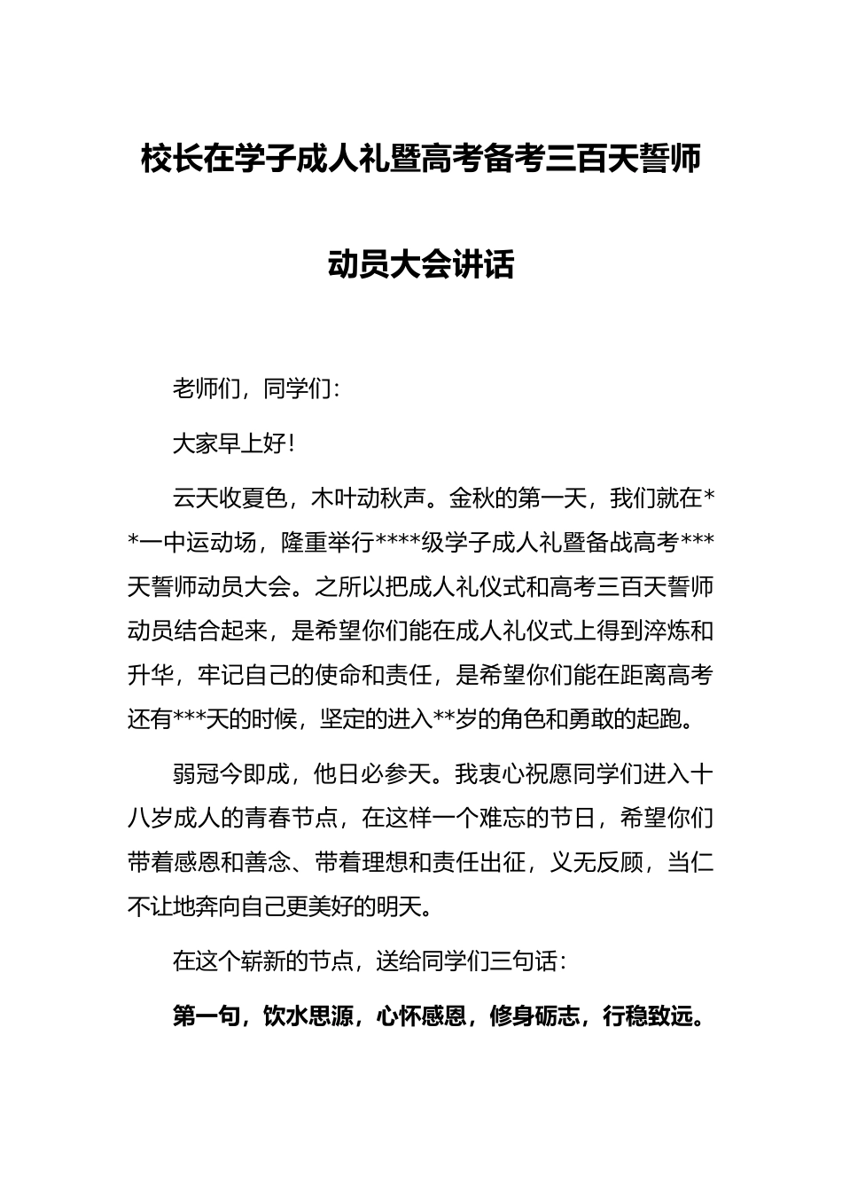 校长在学子成人礼暨高考备考三百天誓师动员大会讲话_第1页