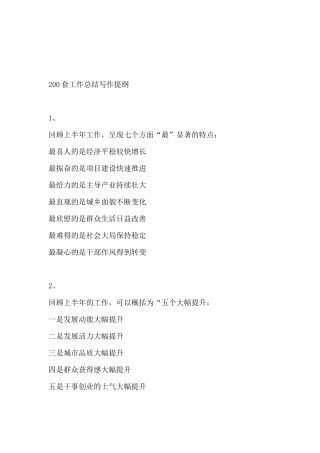 200套工作总结写作提纲