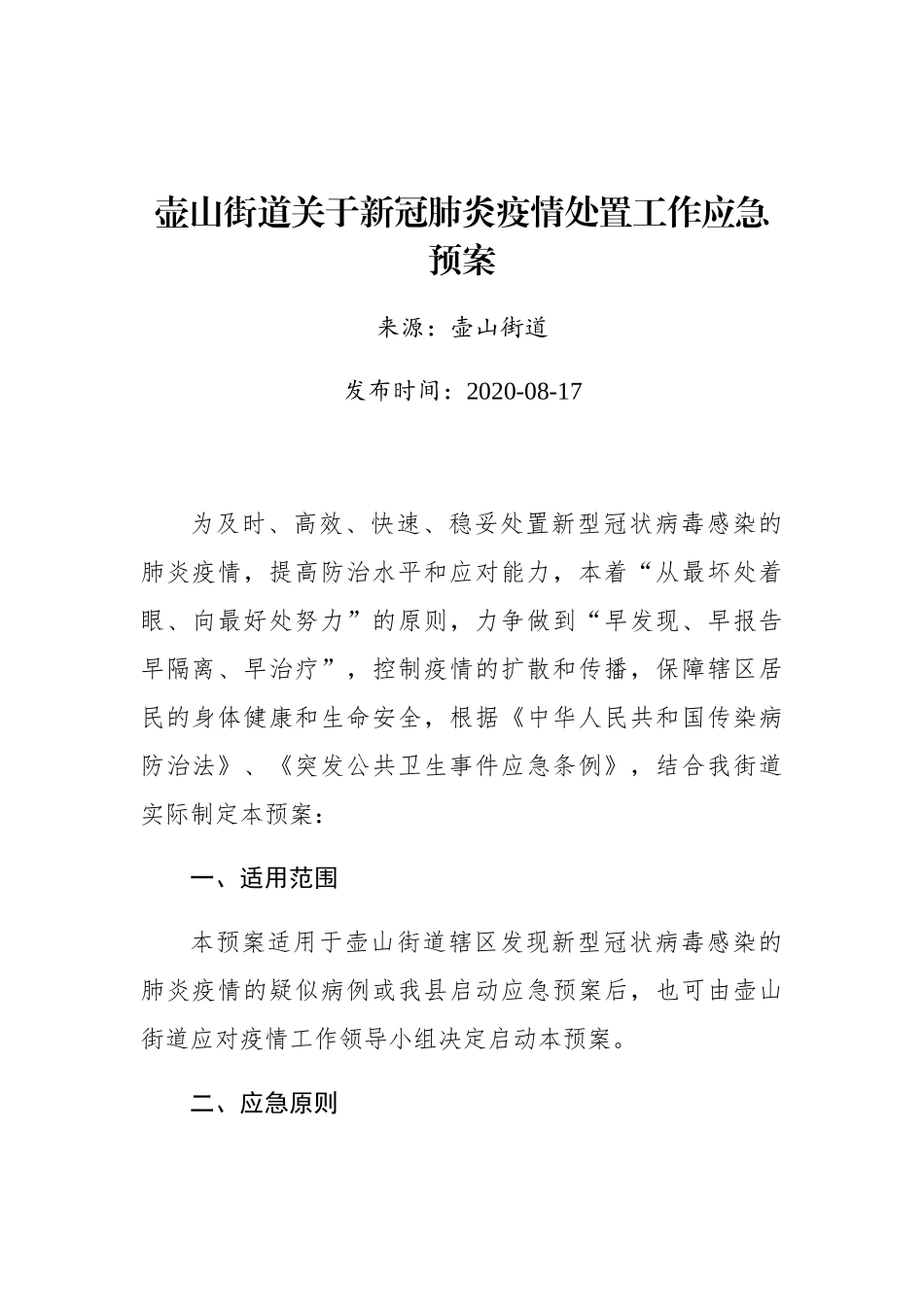 壶山街道关于新冠肺炎疫情处置工作应急预案_第1页
