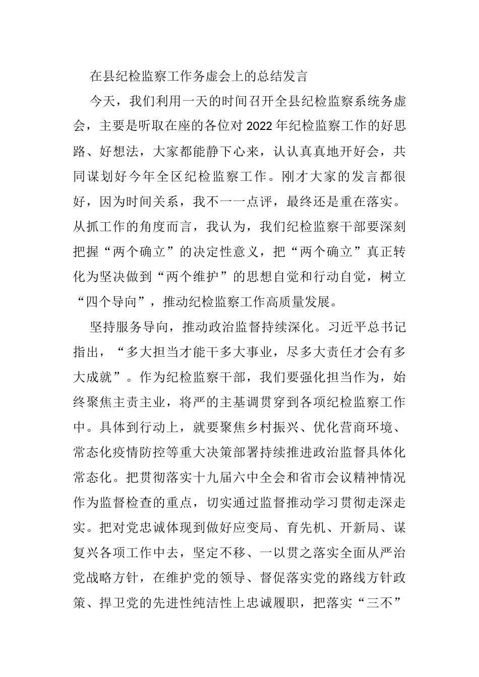 在县纪检监察工作务虚会上的总结发言_第1页