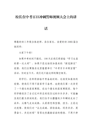 校长在中考百日冲刺誓师视频大会上的讲话