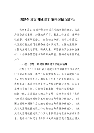 201x年创建文明城市工作进展情况汇报_转换