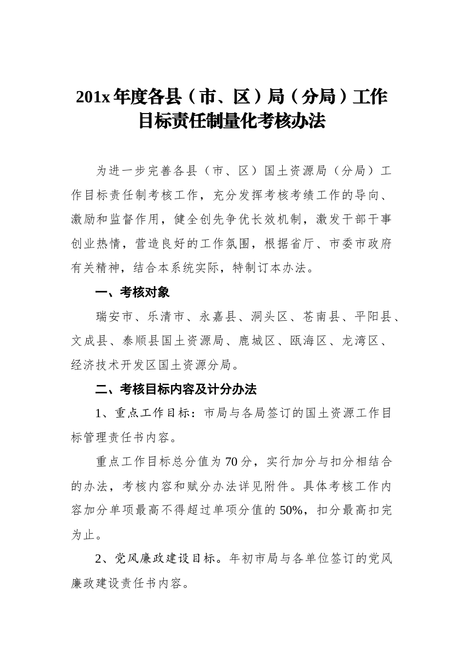 201x年度各县（市、区）局（分局）工作目标责任制量化考核办法_第1页