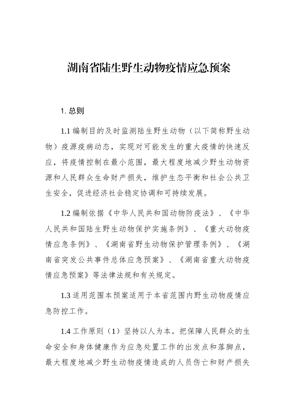 湖南省陆生野生动物疫情应急预案_第1页