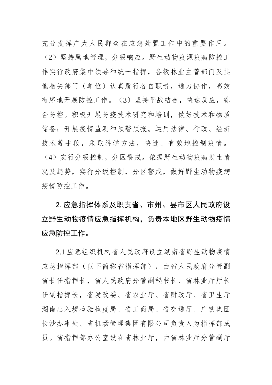 湖南省陆生野生动物疫情应急预案_第2页