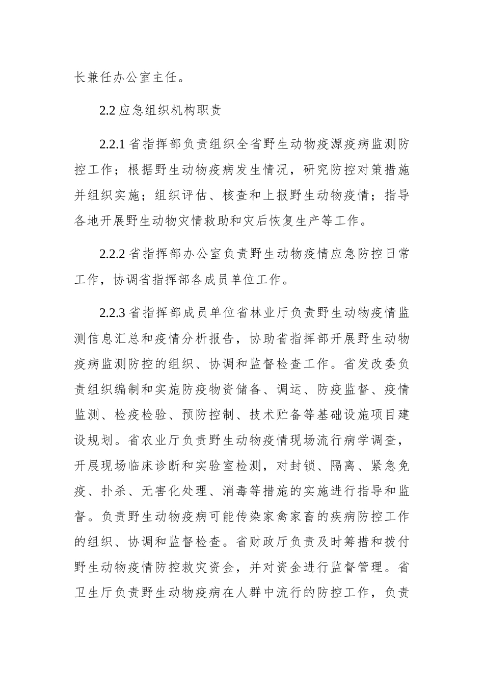 湖南省陆生野生动物疫情应急预案_第3页