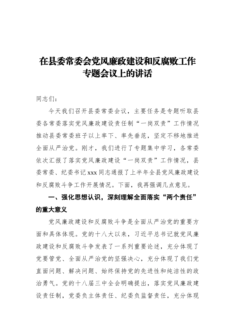 在县委常委会党风廉政建设和反腐败工作专题会议上的讲话_第1页