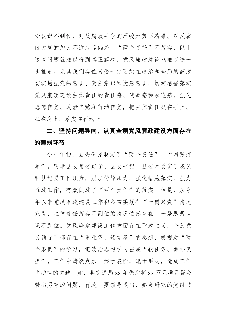 在县委常委会党风廉政建设和反腐败工作专题会议上的讲话_第3页