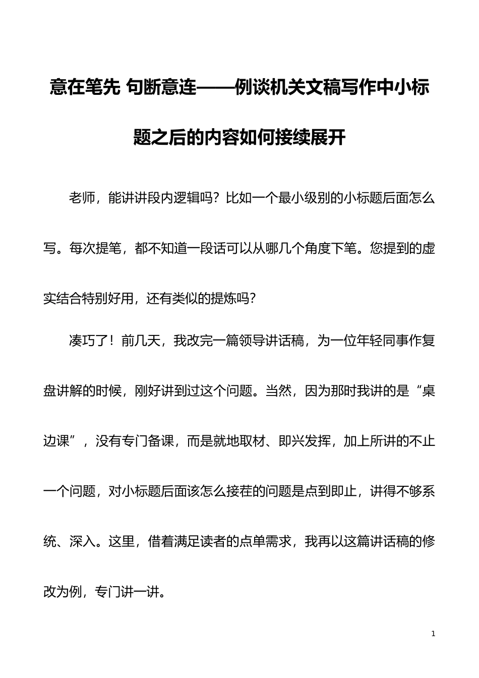 写作技巧】意在笔先 句断意连——例谈机关文稿写作中小标题之后的内容如何接续展开_第1页