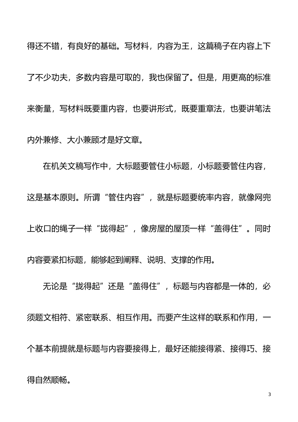 写作技巧】意在笔先 句断意连——例谈机关文稿写作中小标题之后的内容如何接续展开_第3页