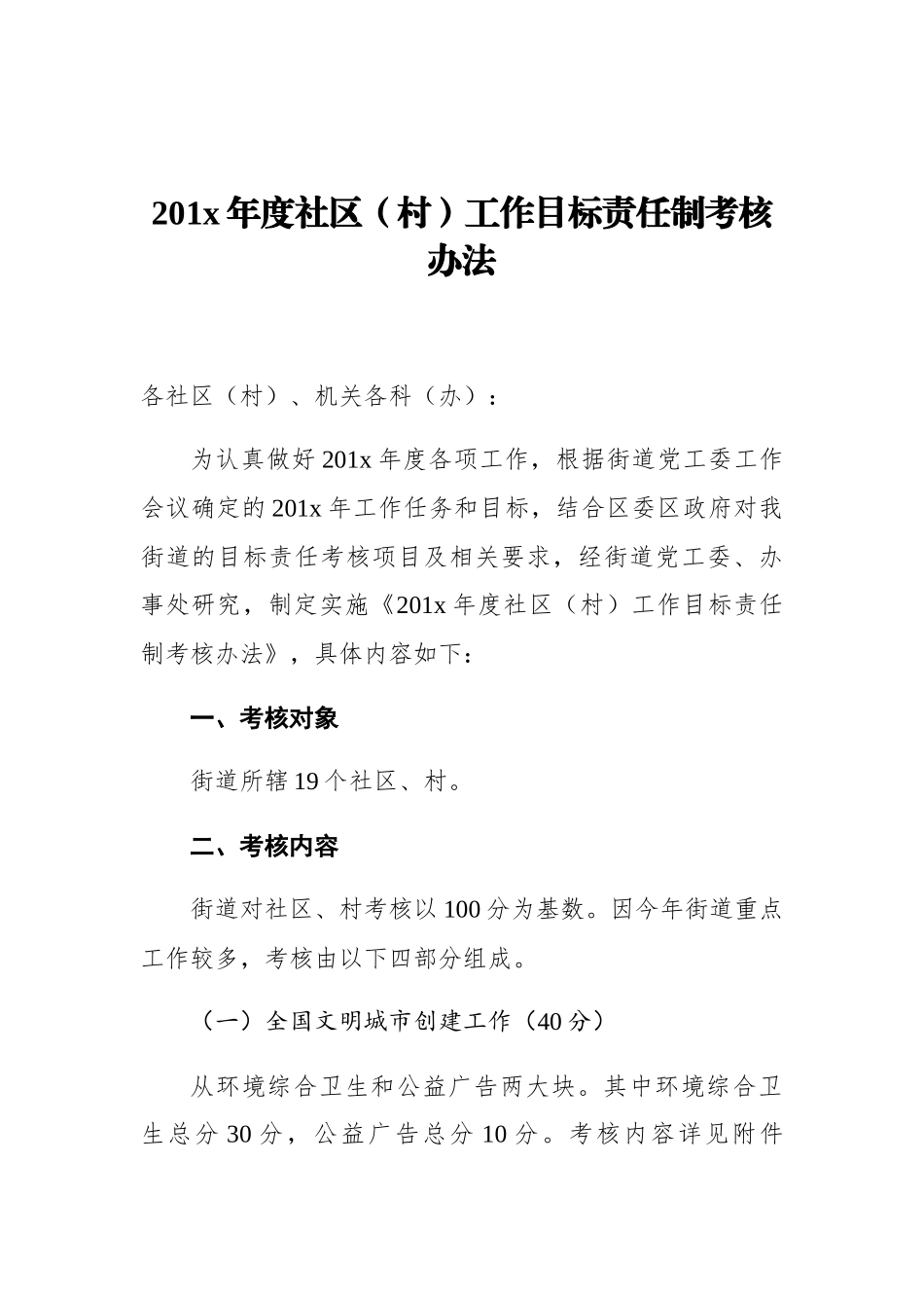 201x年度社区（村）工作目标责任制考核办法_第1页