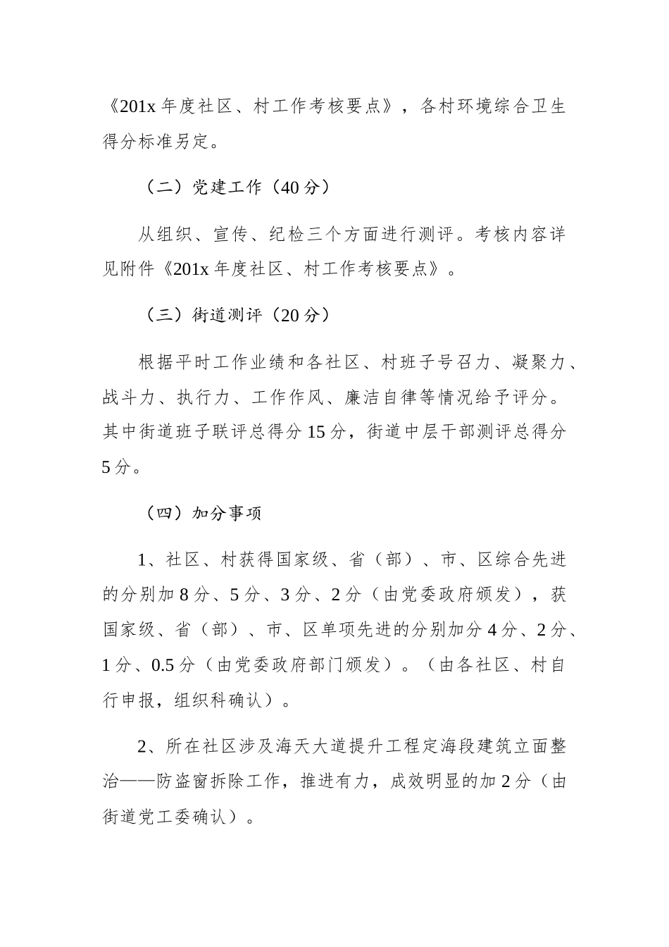 201x年度社区（村）工作目标责任制考核办法_第2页