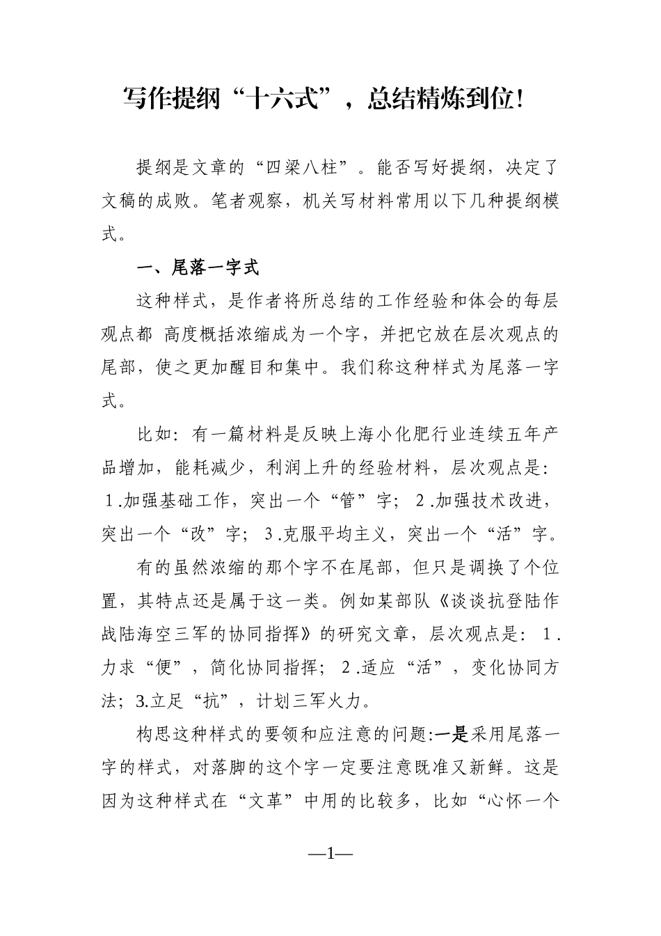 写作讲坛：写作提纲“十六式”，总结精炼到位！_第1页