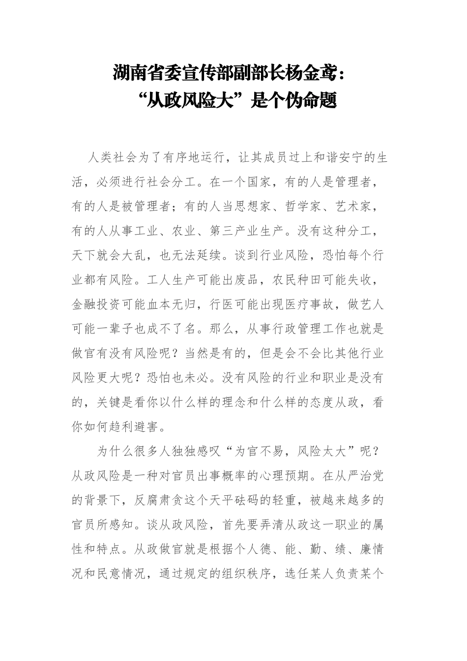 湖南省委宣传部副部长杨金鸢：“从政风险大”是个伪命题_第1页