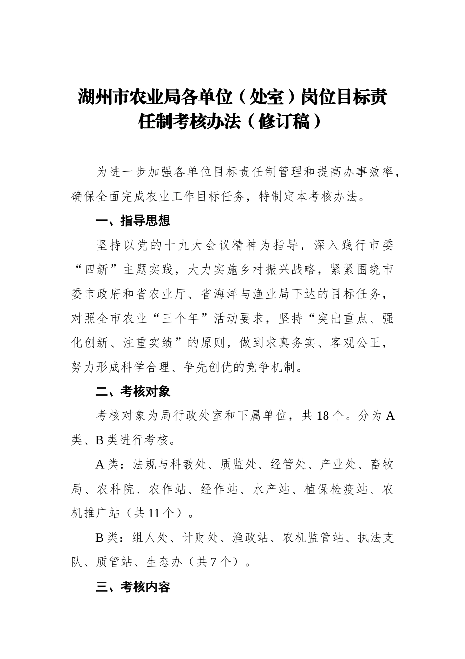 湖州市农业局各单位（处室）岗位目标责任制考核办法（修订稿）_第1页