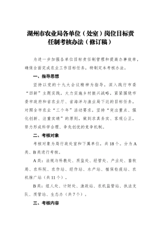 湖州市农业局各单位（处室）岗位目标责任制考核办法（修订稿）