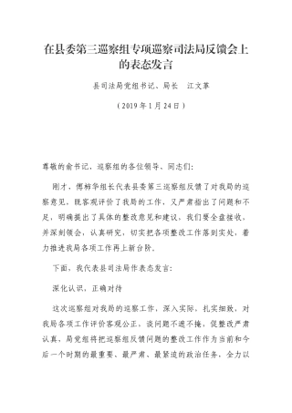 在县委第三巡察组专项巡察司法局反馈会上的表态发言