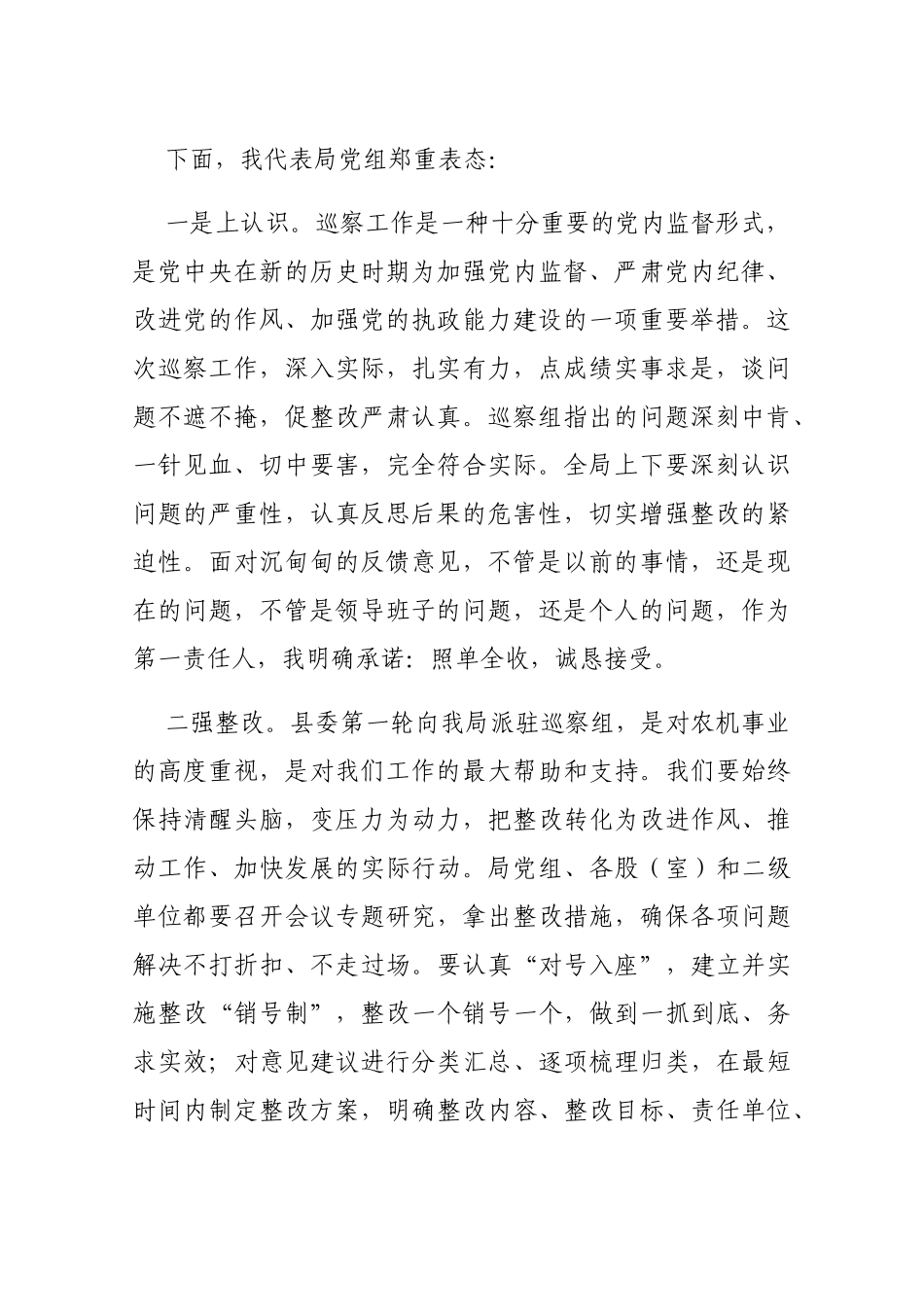 在县委第四巡察组巡察县农机局党组情况反馈会上的表态发言_第2页
