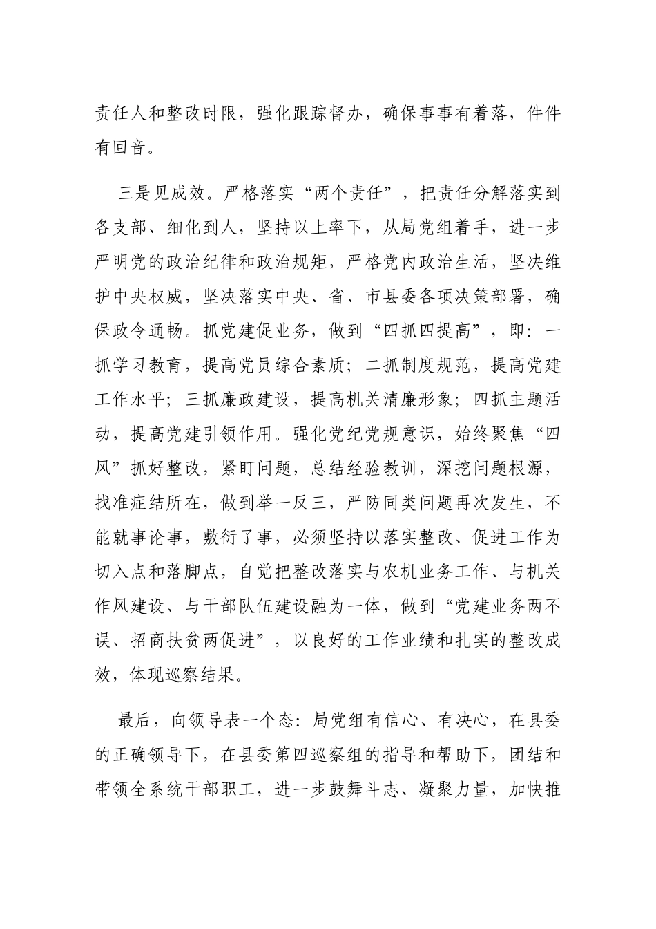在县委第四巡察组巡察县农机局党组情况反馈会上的表态发言_第3页
