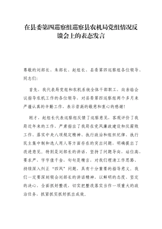 在县委第四巡察组巡察县农机局党组情况反馈会上的表态发言
