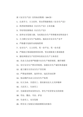 新《安全生产法》宣传标语集锦（104条）