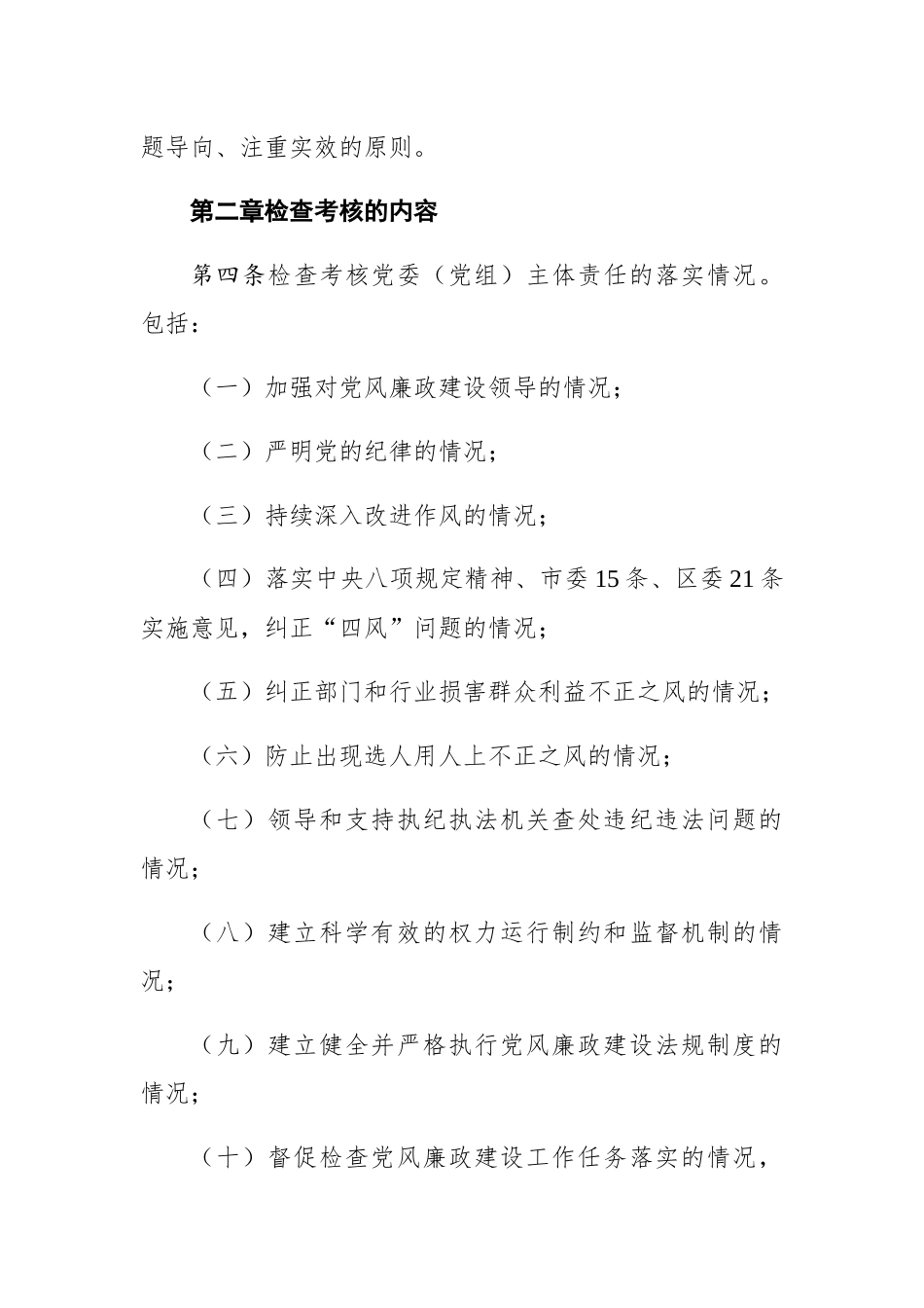 怀柔区党风廉政建设责任制检查考核办法_第2页