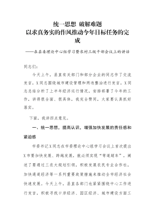 在县委理论中心组学习暨农村三级干部会议上的讲话