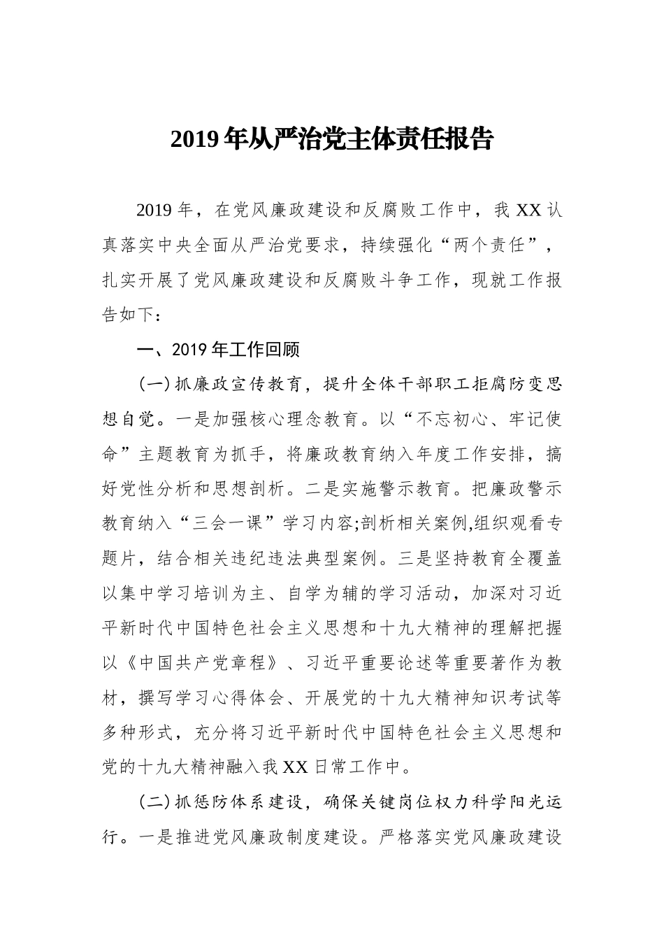2019年从严治党主体责任报告_转换_第1页