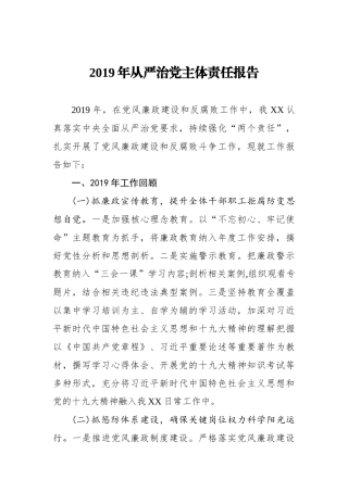 2019年从严治党主体责任报告_转换