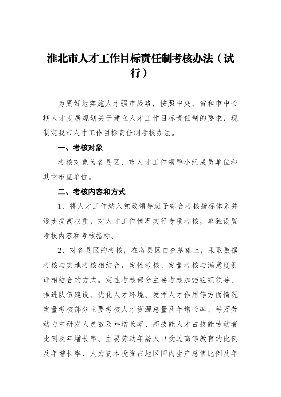 淮北市人才工作目标责任制考核办法_第1页